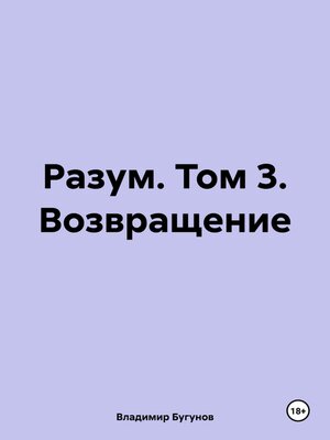 cover image of Разум. Том 3. Возвращение